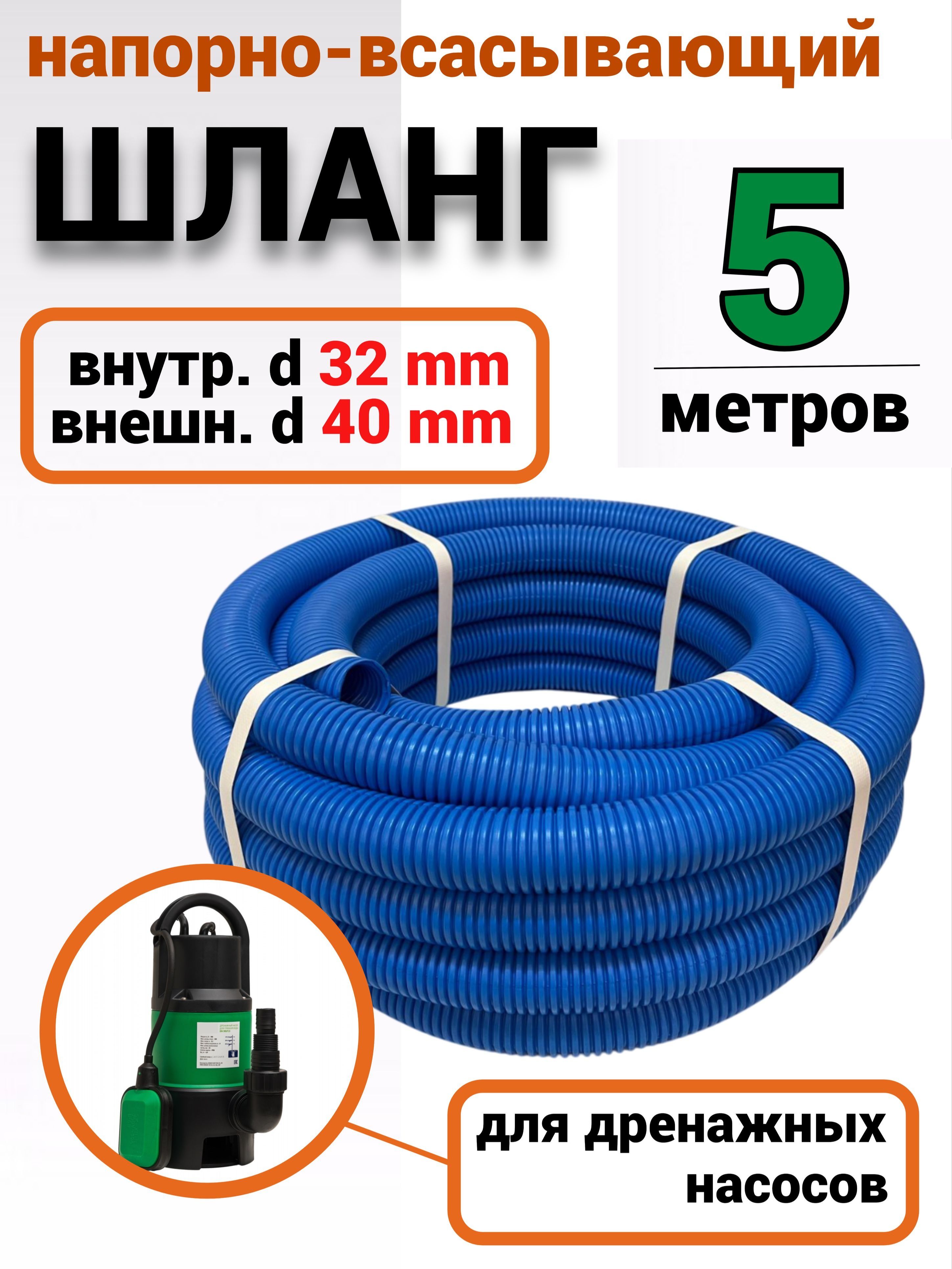 Шланггофрированныйдлядренажногонасоса5метров(d32мм/40мм)морозостойкий,длядомаидачи