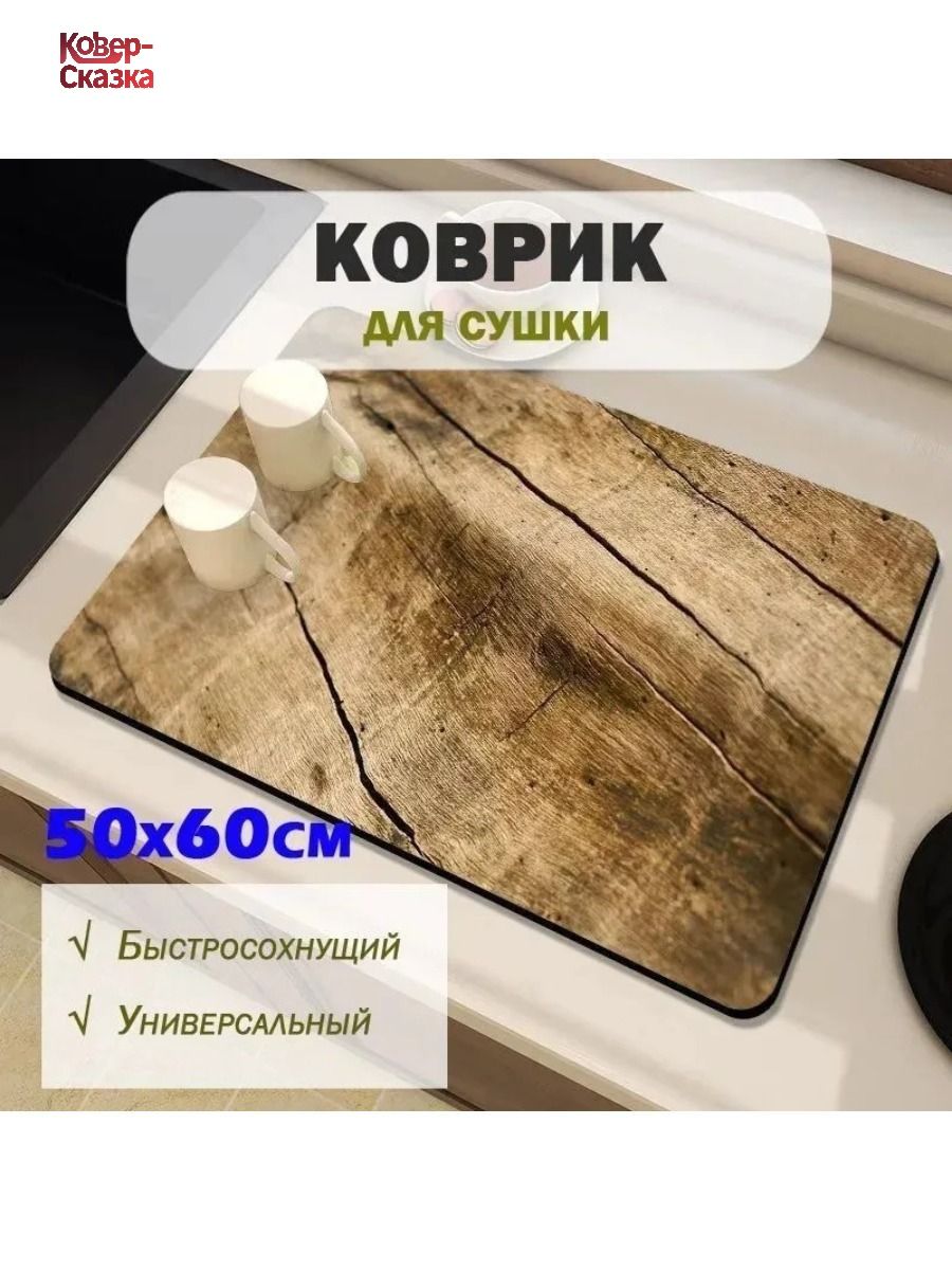 Коврикдлясушкипосуды,60смх50см,1шт