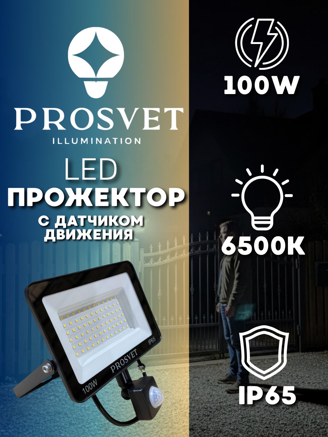Прожекторсветодиодныйуличный100Втсдатчикомдвижения10000Лм6500КIP65PROSVET