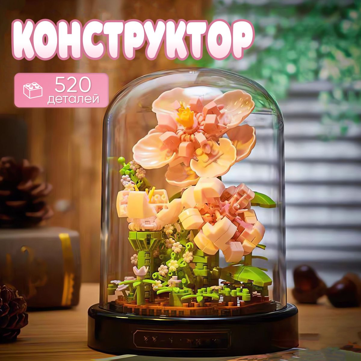 КонструкторРозовыйЦветок520деталей