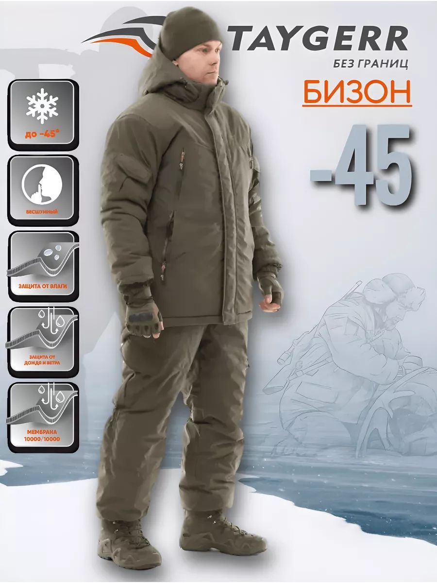 Костюмзимний"TAYGERR"Бизон-45Норвегия/Хакир-р52-54/170-176