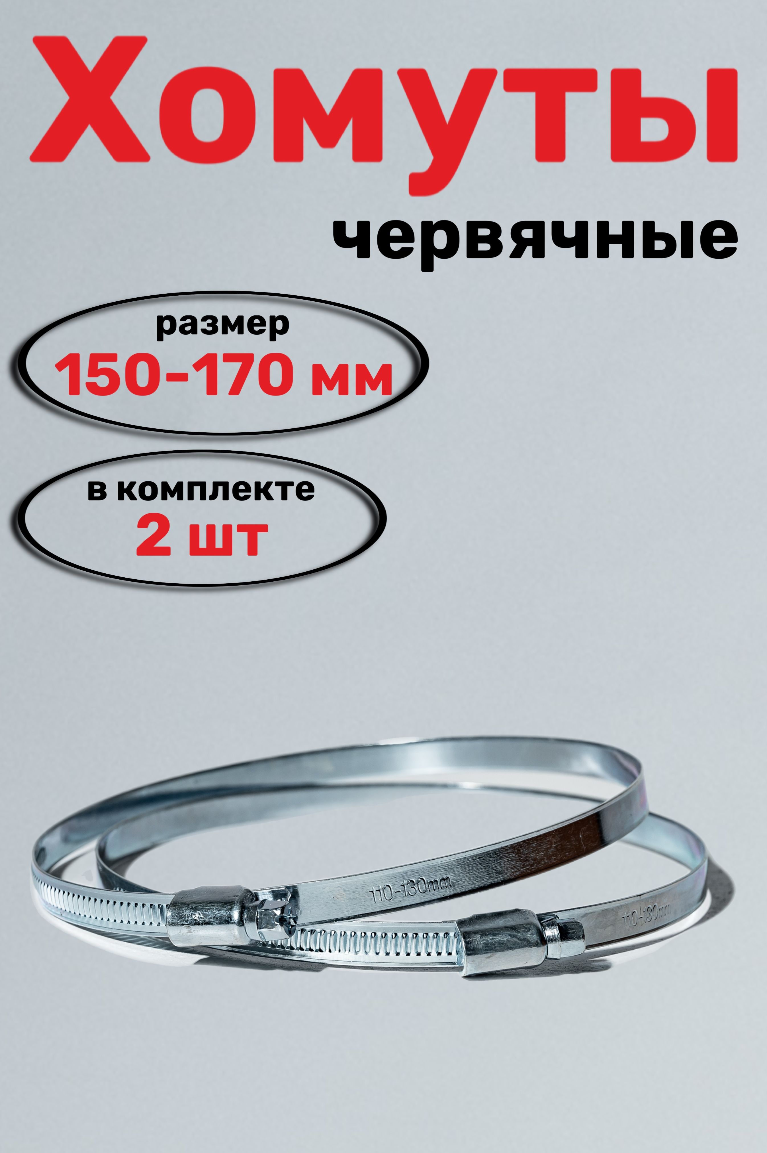 ХомутыметаллическиедляшлангачервячныеW1,CONTINENT,150-170мм,2шт.