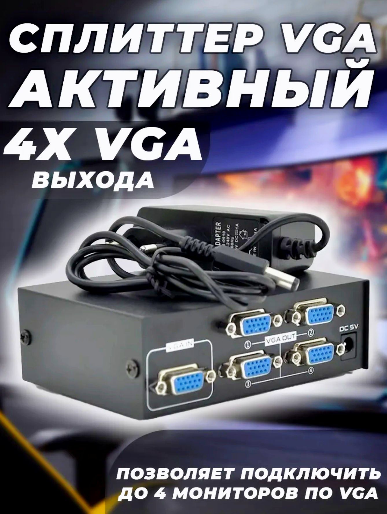 СплиттерVGA(вход)-4xVGA(4xвыхода)Активный