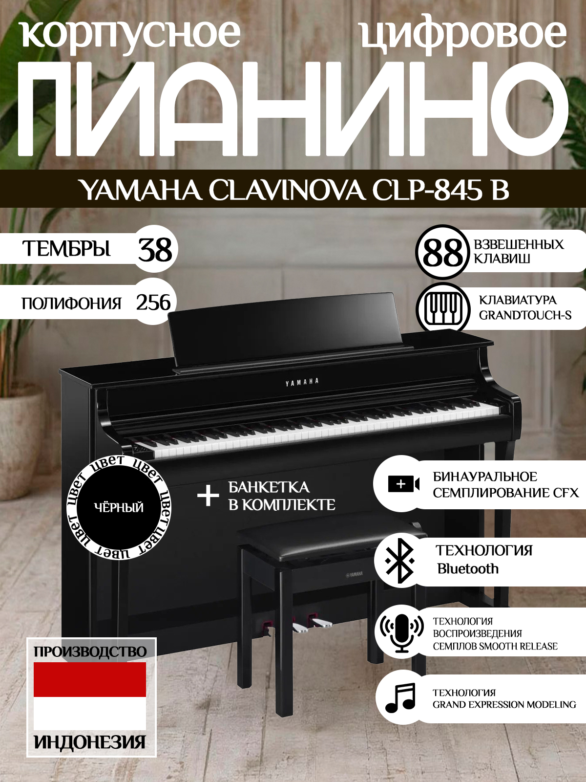 ЦифровоепианиноYamahaClavinovaCLP-845Bсбанкеткой/черное/88клавиш/Индонезия