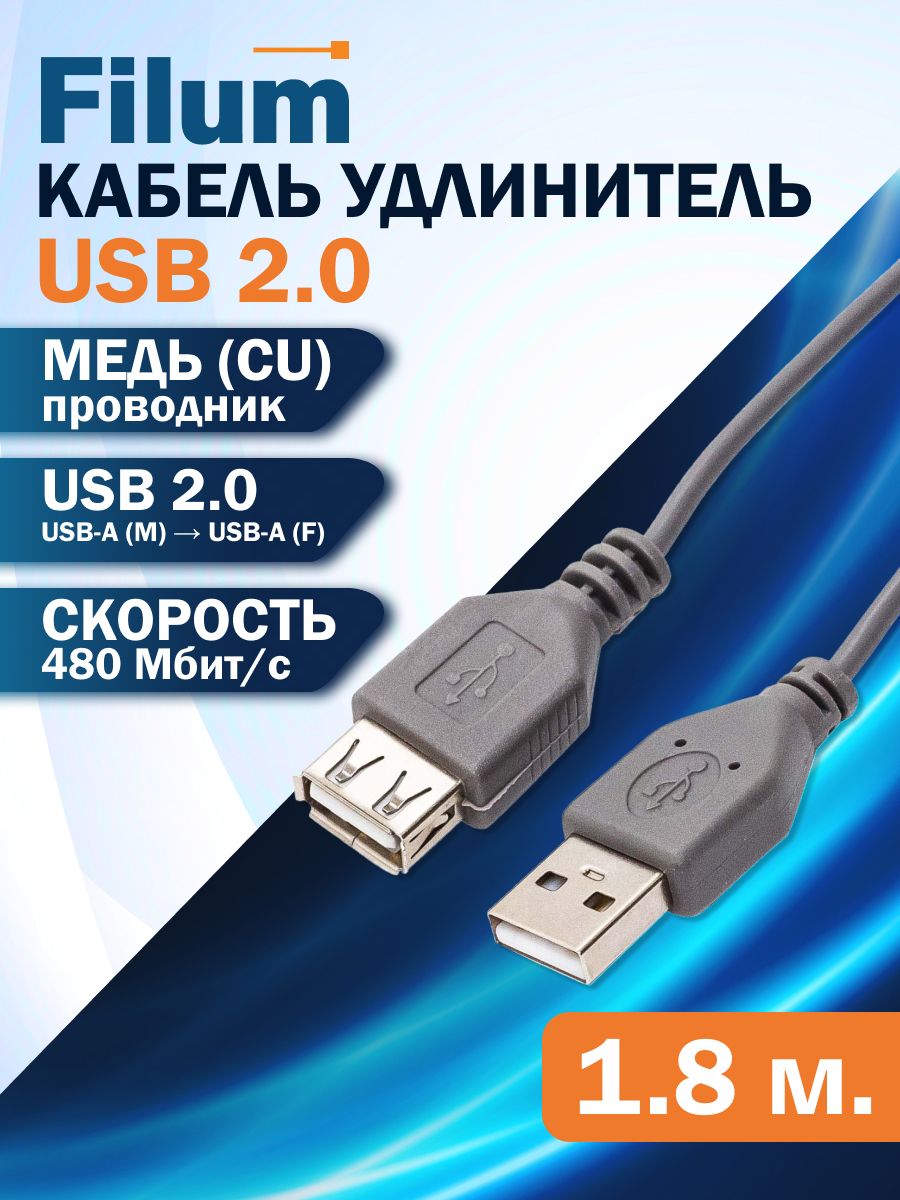 КабельFilumудлинительUSBAmale-USBAfemale,1.8м,серый/FL-C-U2-AM-AF-1.8M/