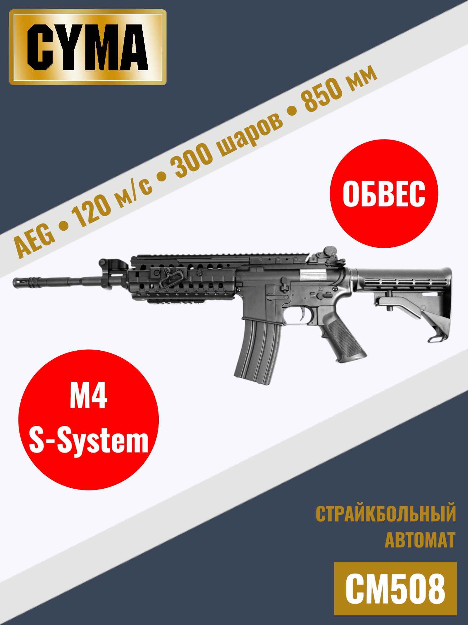 СтрайкбольныйавтоматCymaM4S-SystemCQB(CM508)