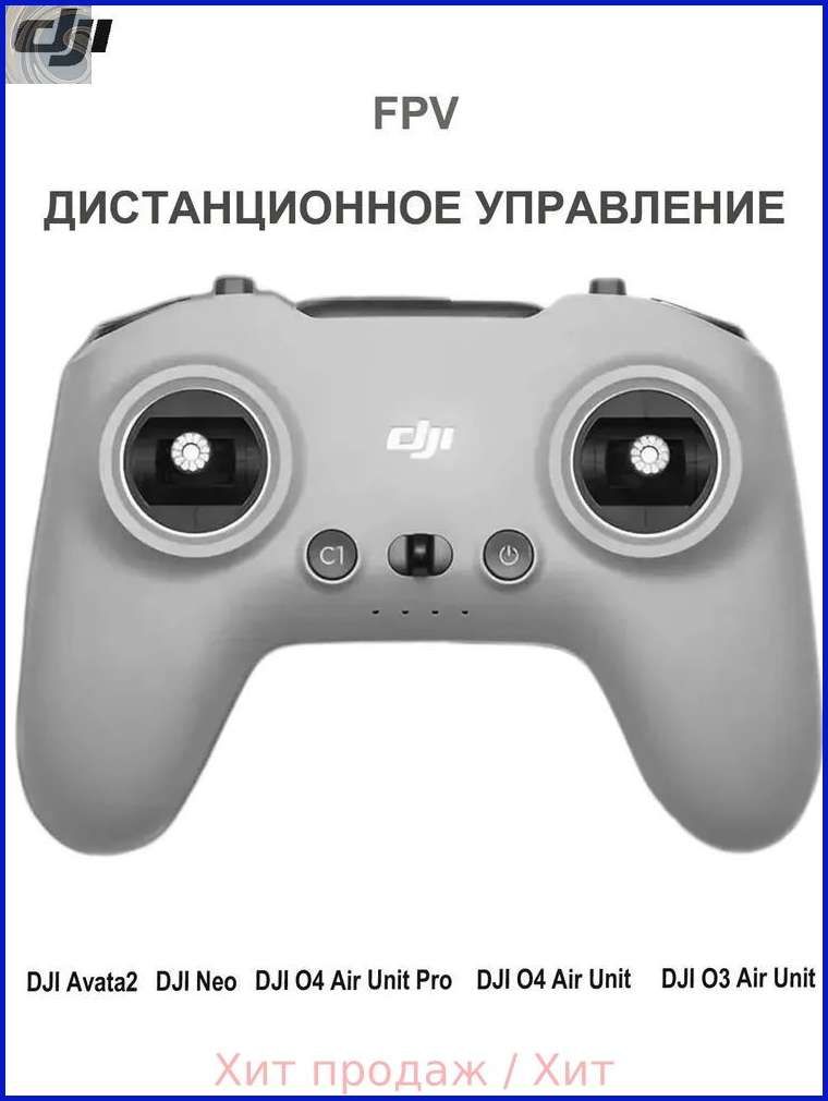 РадиомастерПультDJIRemoteController3