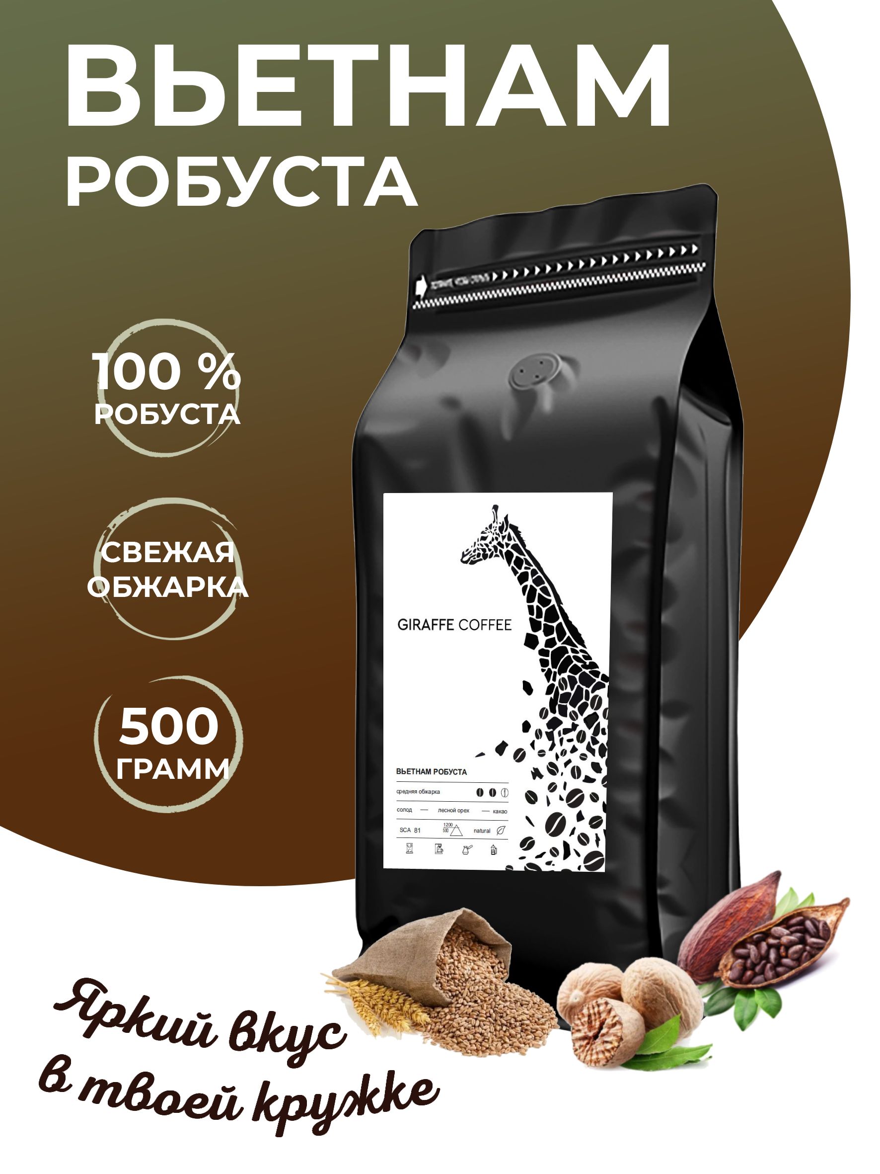 Кофевзернах500грВьетнамРобуста100%свежаяобжарка