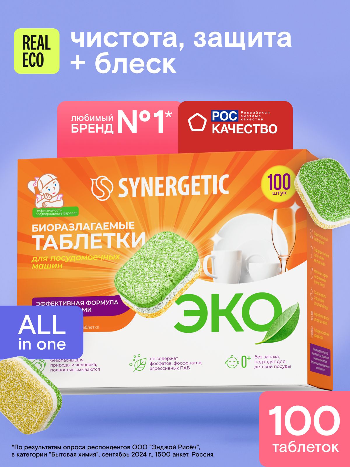 Таблеткидляпосудомоечноймашины100штSYNERGETICэко,беззапаха,биоразлагаемые,капсулывводорастворимойоболочке,длясептика,натуральные,allin1one