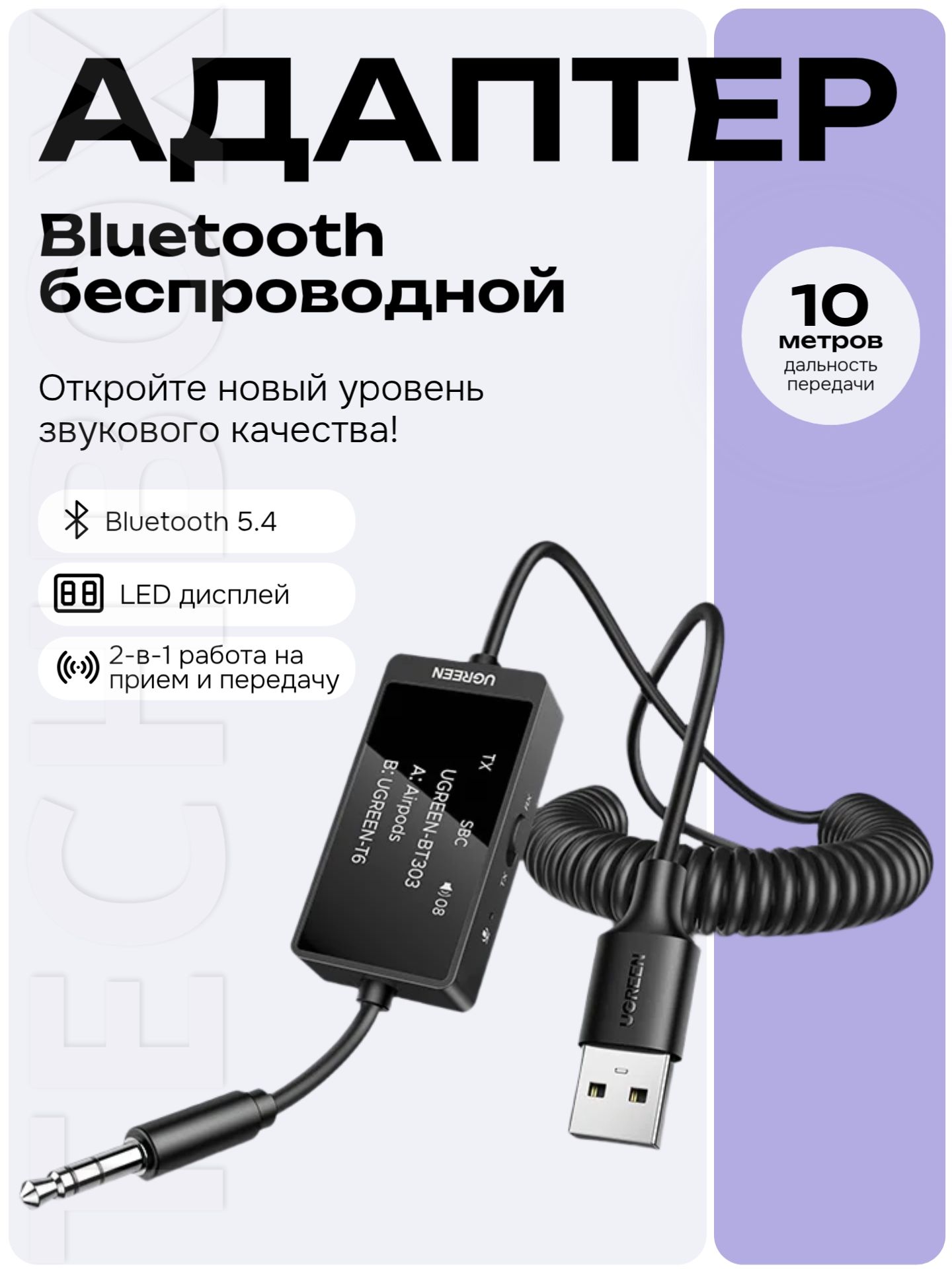 BluetoothаудиоадаптерUgreenBT303(45236),приемник/передатчикRX/TX,Bluetooth5.4,3,5ммjack
