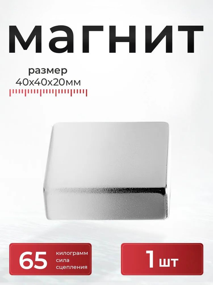 Магнит40х40х20мм1шт