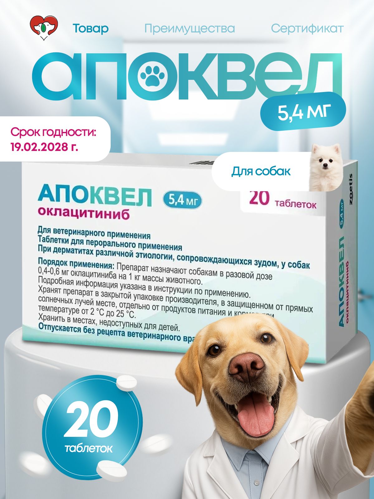 Апоквел5,4мгдлясобак20таблеток,вблистерах