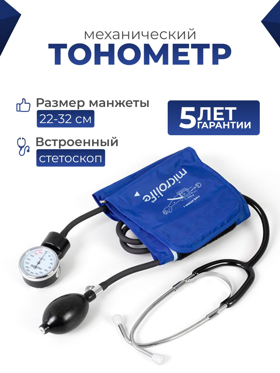 Тонометрмеханическийдляизмерениядавления,встроенныйстетоскоп,манжетаM22-32см,MicrolifeBPAG1-30