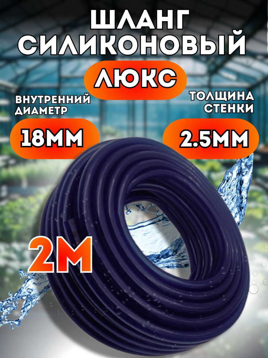 Шлангсиликоновыйd18мм2метра(толщинастенки2,5мм)поливочный,морозостойкий,ЛЮКСCИНИЙ