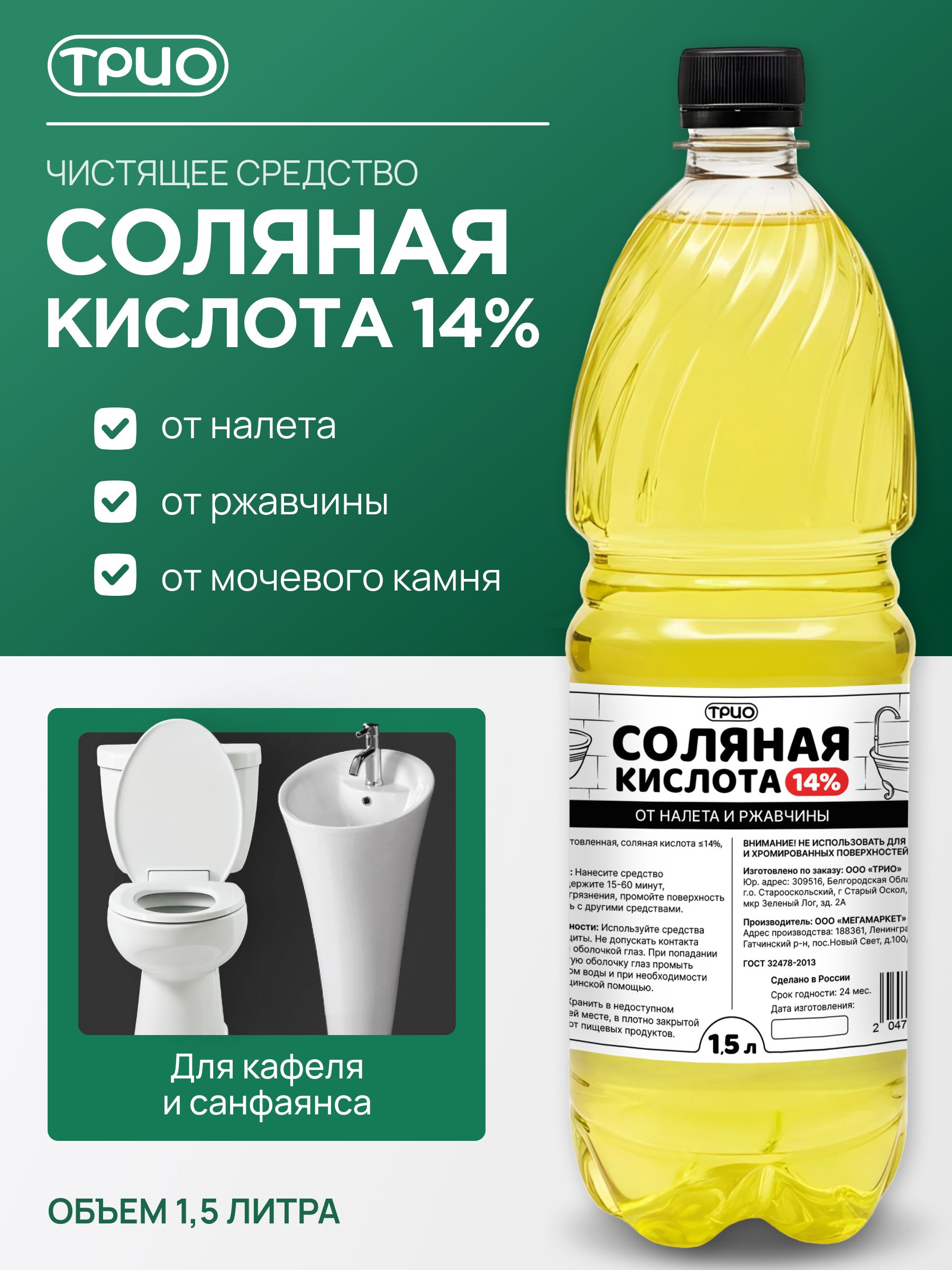 Чистящеесредствосолянаякислота14%дляунитазаотмочевогокамняиизвестковогоналета,концентратсолевойэссенции1,5л