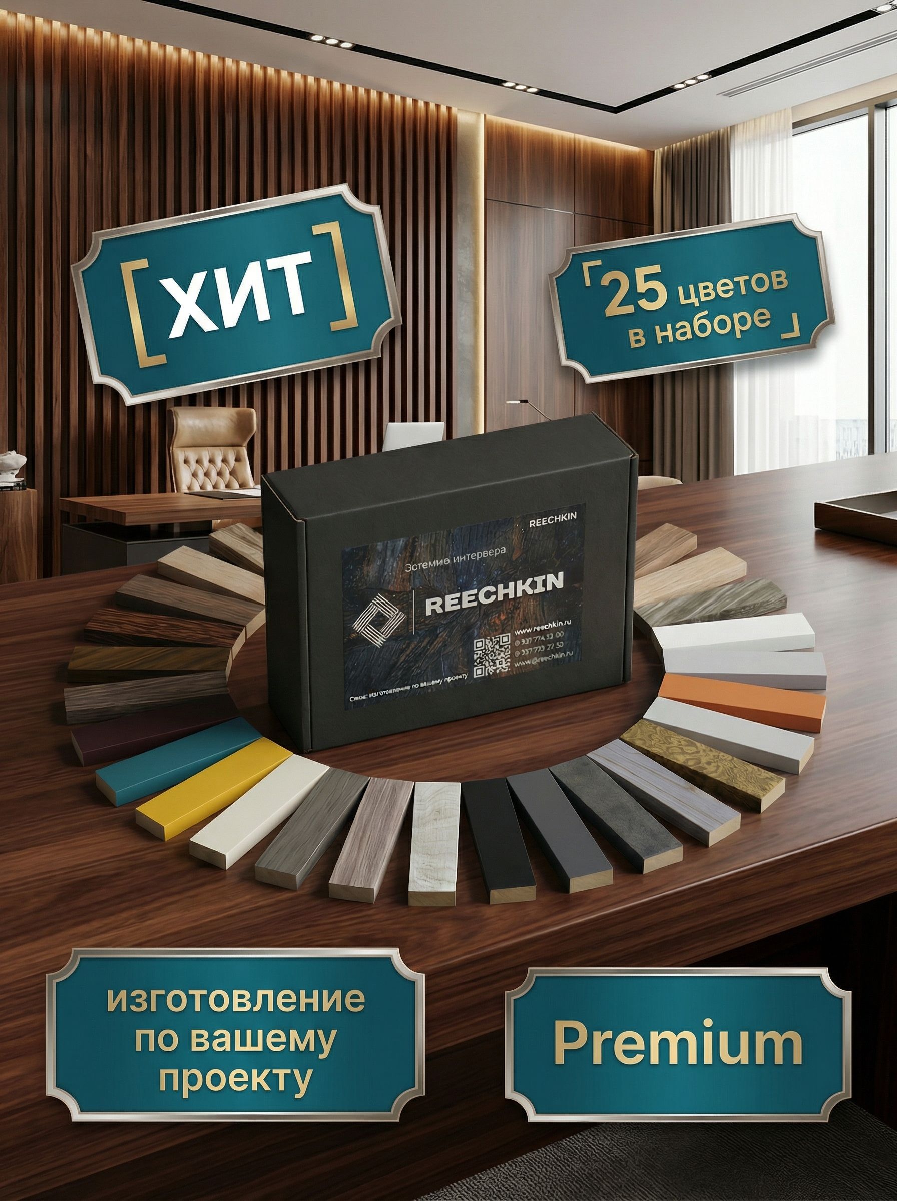 ДекоративныерейкинастенуReechkin,дляинтерьеров(образцы)