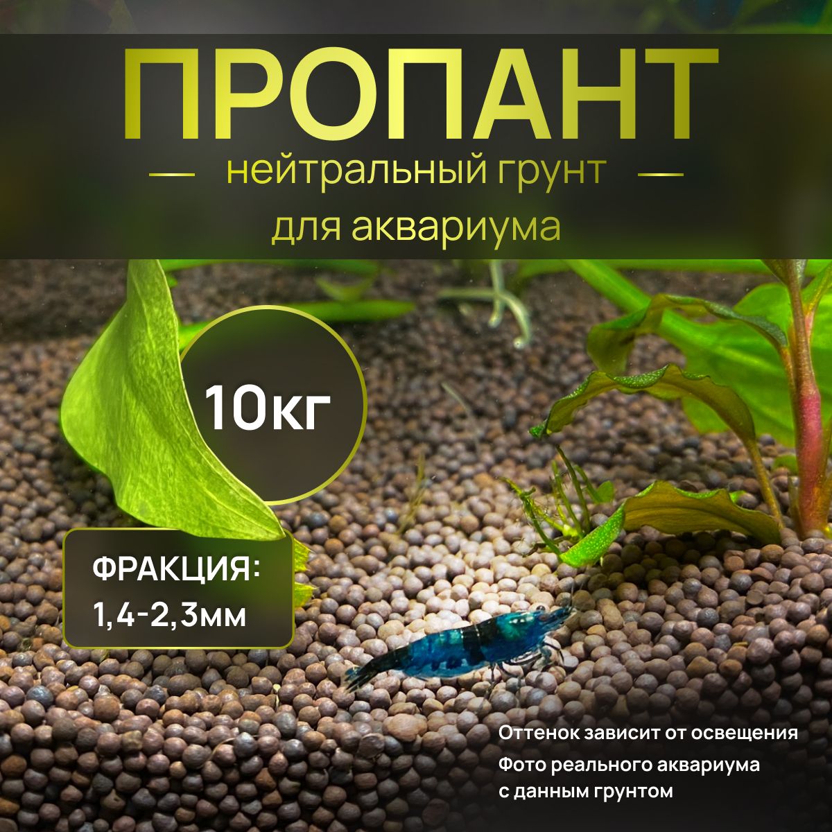 Пропант,нейтральныйгрунтдляаквариума,террариума10кг