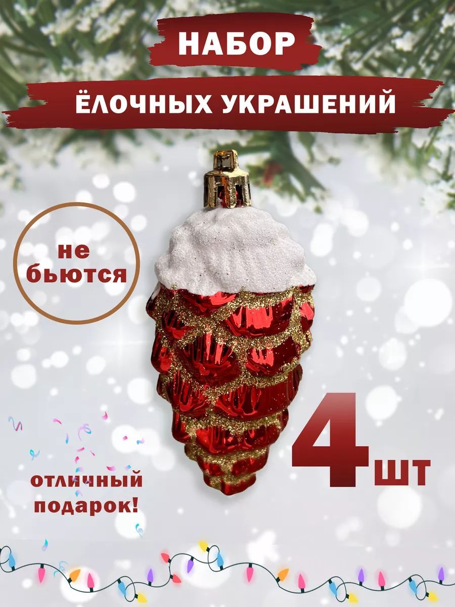 ЕлочнаяигрушкаШишка4шт.