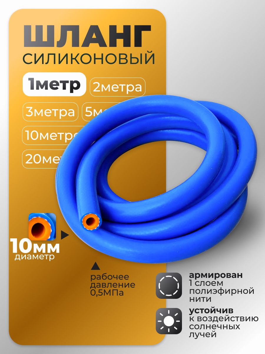 Шлангсиликоновыйармированный10мм1метр