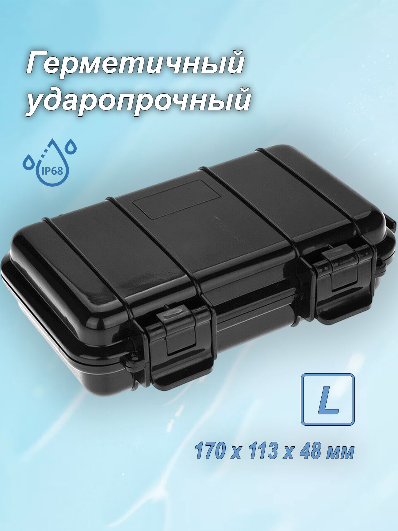 ГерметичныйударопрочныйорганайзерL