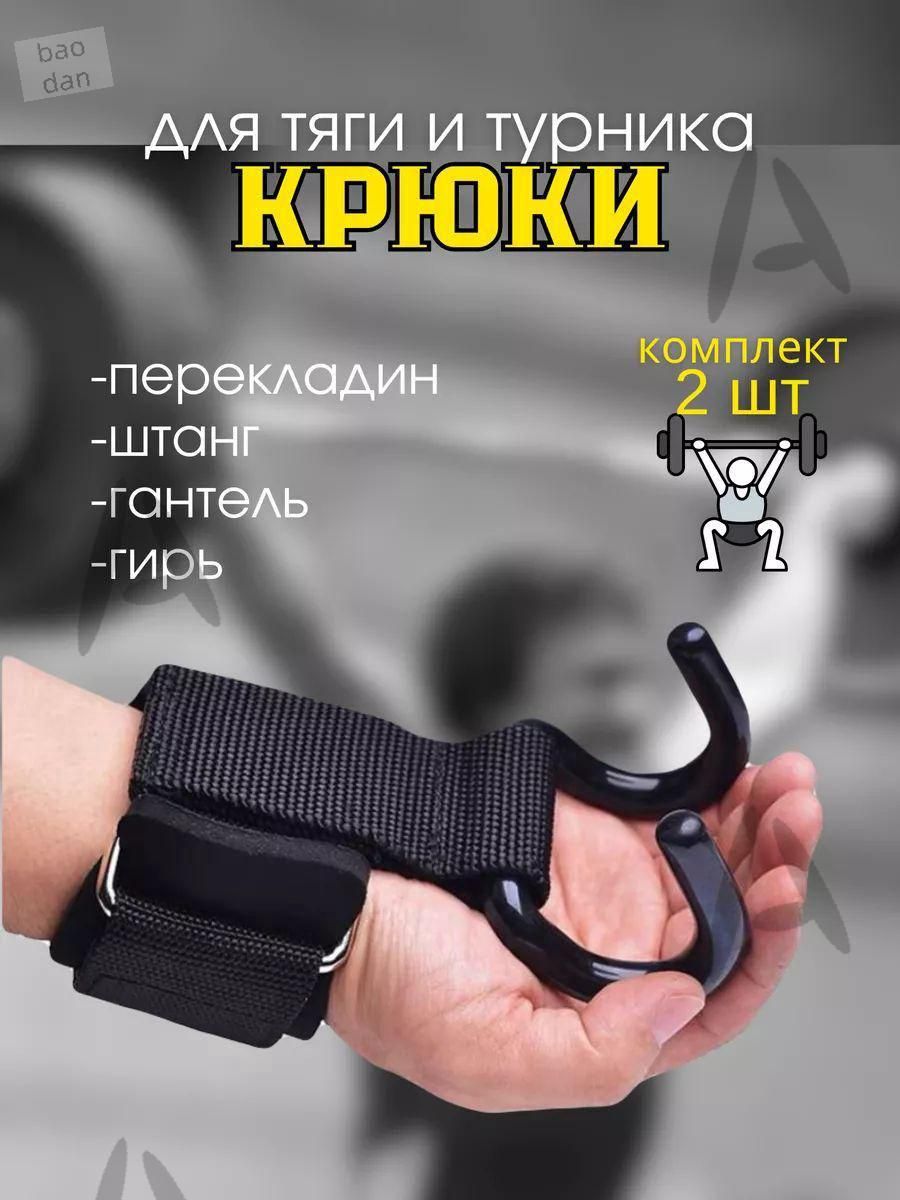 Вспомогательныйзащитныйкрюкдлястановойтягивфитнесе