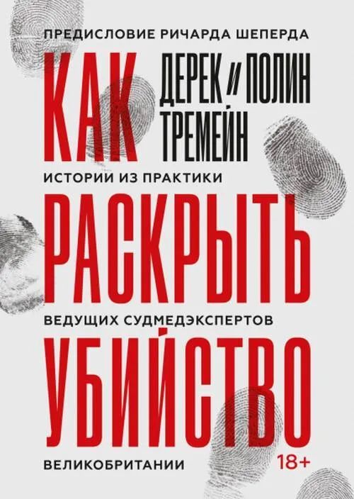 Какраскрытьубийство.ИсторииизпрактикиведущихсудмедэкспертовВеликобритании|ТремейнДерек,ТремейнПолин