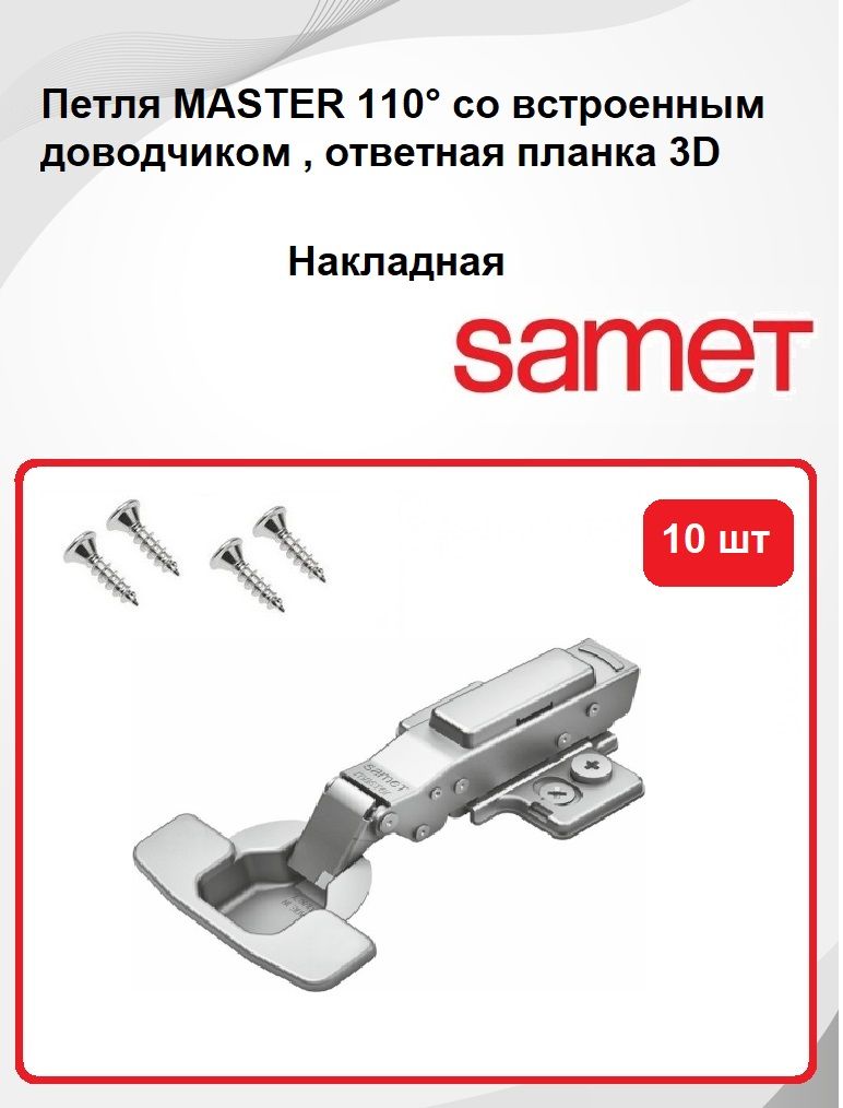 ПетлямебельнаясдоводчикомSAMETMASTERнакладная-10шт