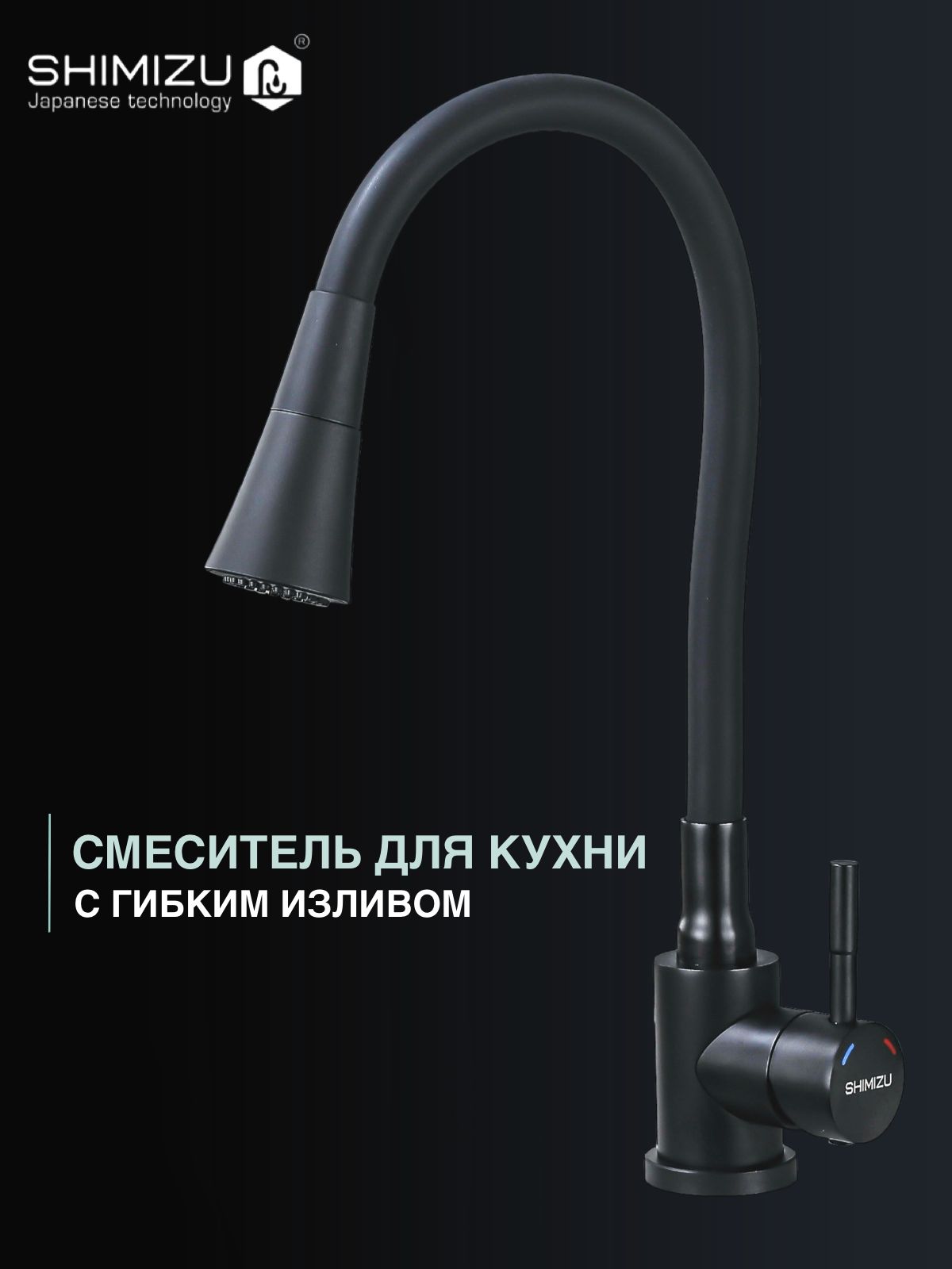 СмесительдлякухниSHIMIZUсгибкимизливомирежимомдуш4в1изнержавеющейсталичерный