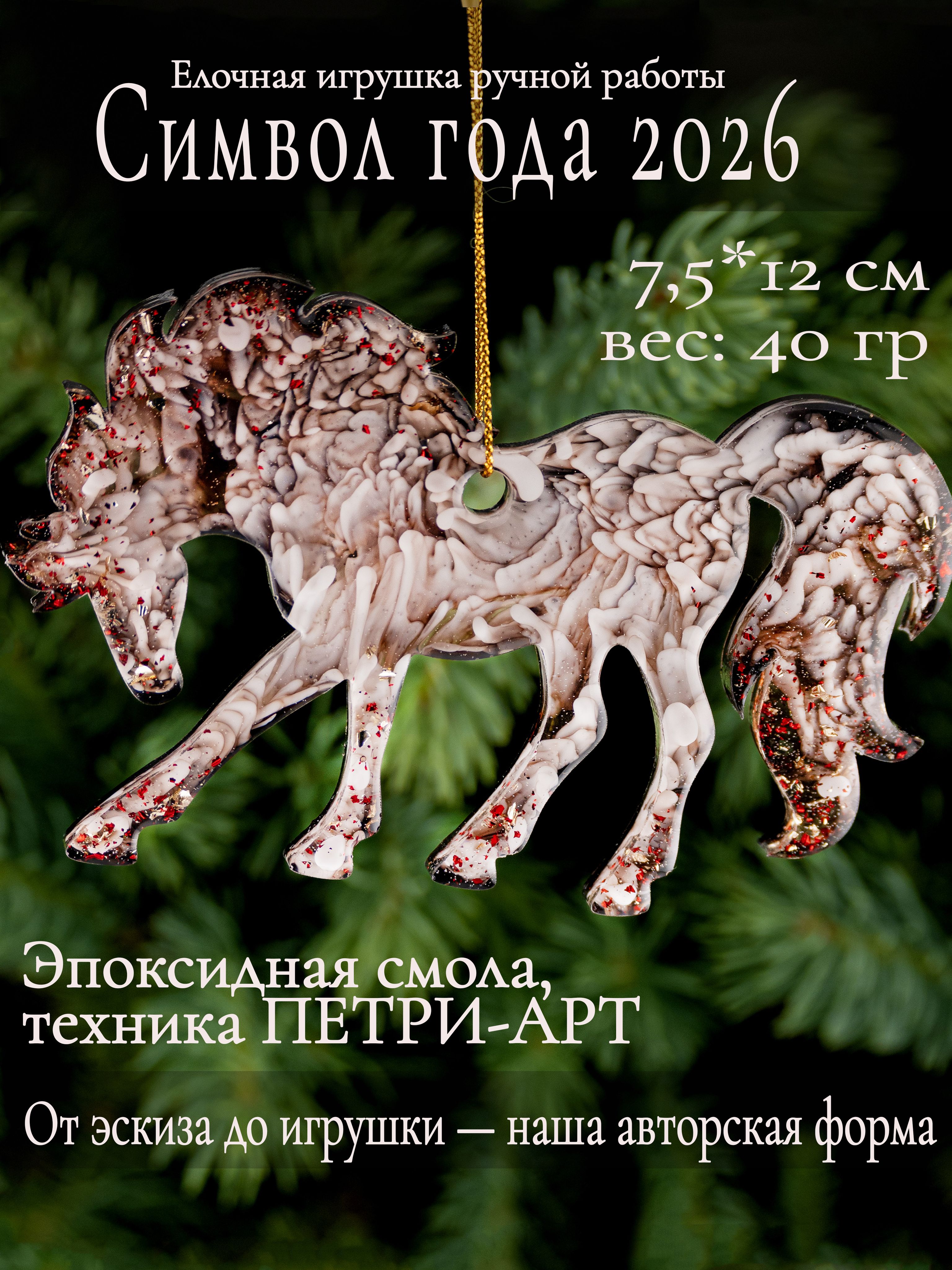 ЕлочнаяигрушкаЛошадь,символ2026года,ручнаяработа