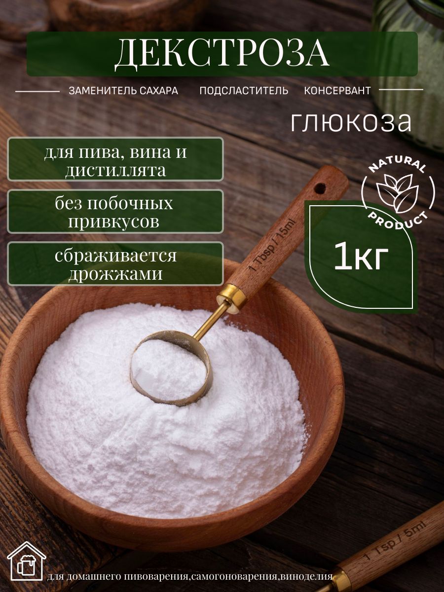 Декстроза/Глюкоза1кг(длясамогонаикарбонизациипива)