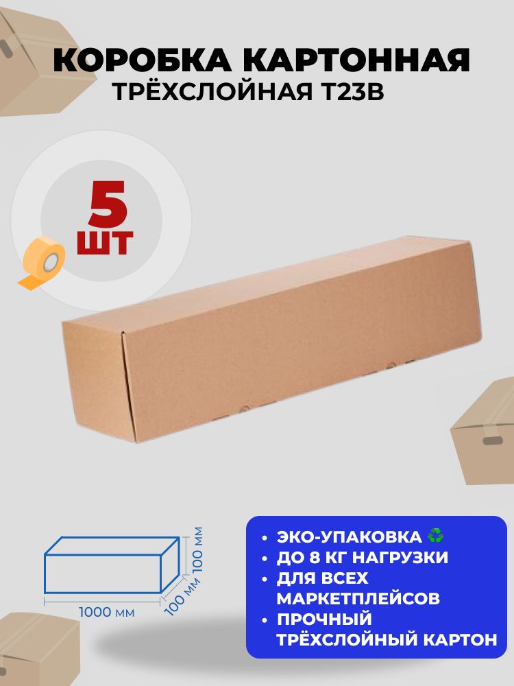 Коробкакартонная1000100100ммтрёхслойнаяТ23В,длинная,прочная,длямаркетплейсовидоставки,5шт