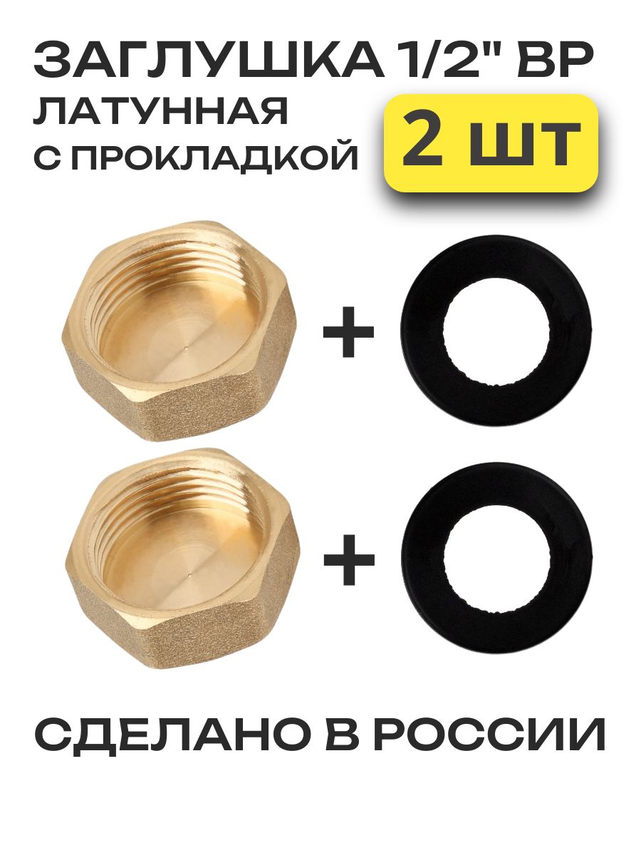 Заглушка12внутренняярезьба