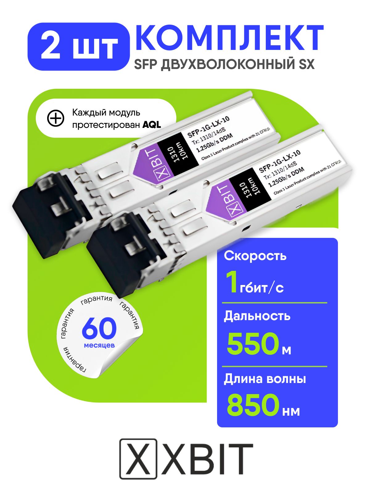 SFPкомплекттрансиверовXBIT1GSXдвухволоконный2LC,длинаволны850нм,дальность550м,совместимыеоптическиемодули,2шт