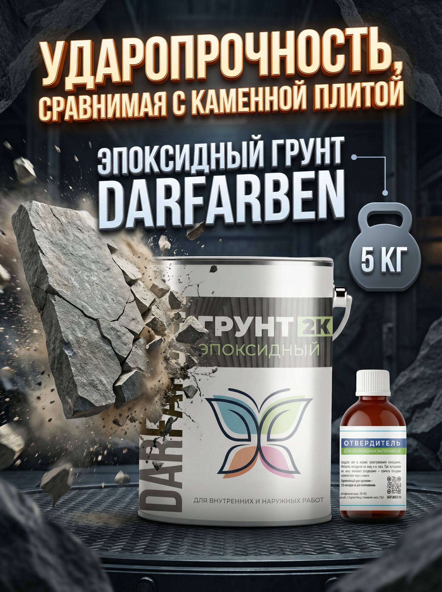 Грунтпометаллу,бетону,деревуэпоксидныйдвухкомпонентныйчерный5кгDARFARBEN