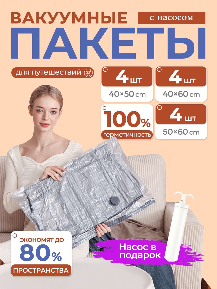 Вакуумные пакеты для одежды 12 шт/С насосом и клапаном