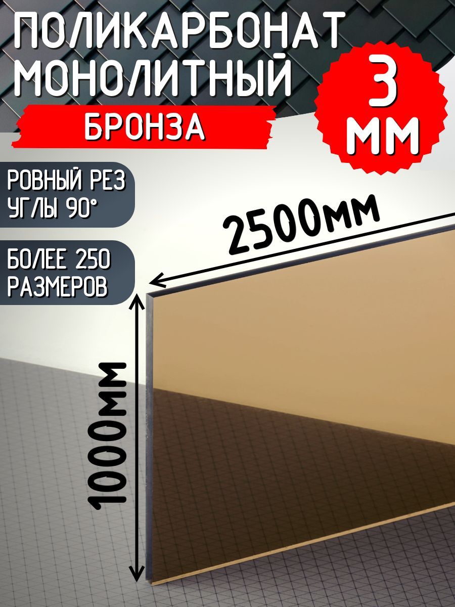 Монолитныйполикарбонат3мм1000х2500ммбронза,тонированный/Оргстеклоцветное