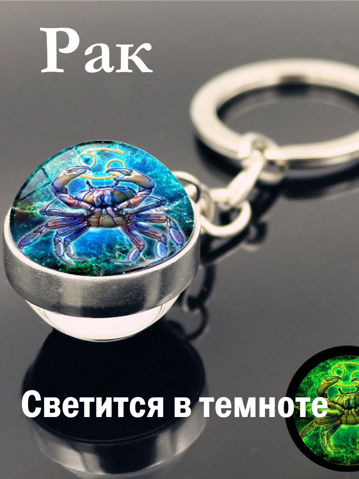 Рак/СветящийсяБрелокдляключей,сумки,автомобиля