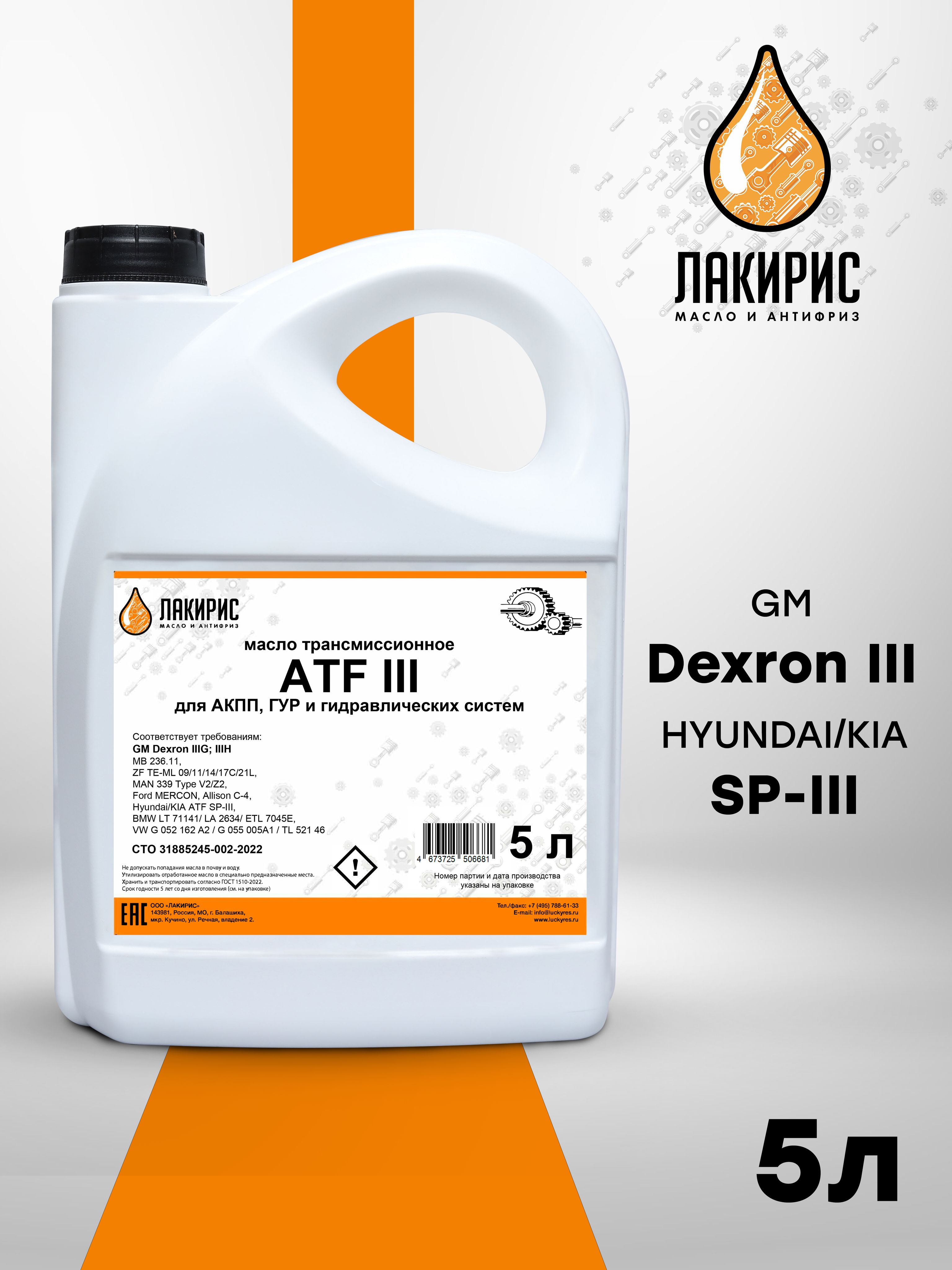 ТрансмиссионноемаслоЛАКИРИСATFDexron-III5л