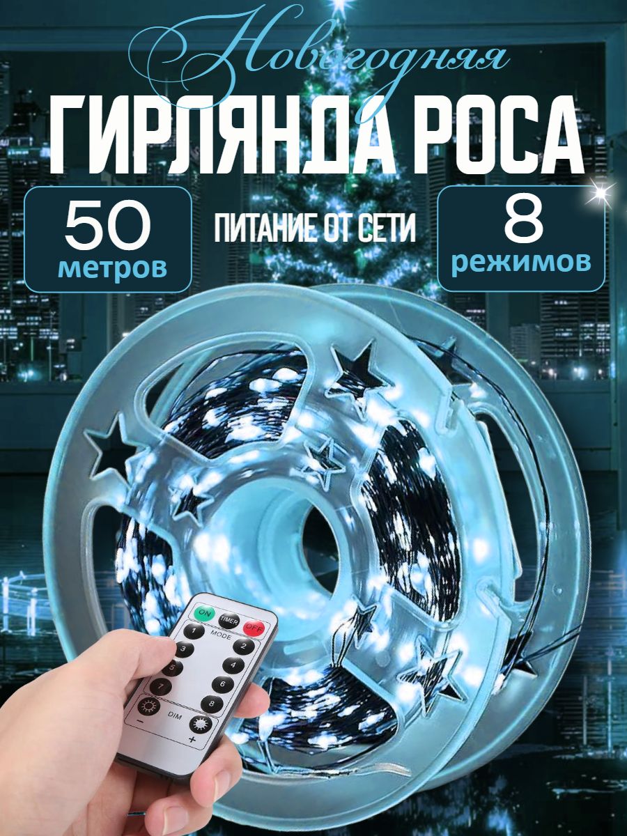 ГирляндасветодиоднаяРосанить50м,белый,пультДУ