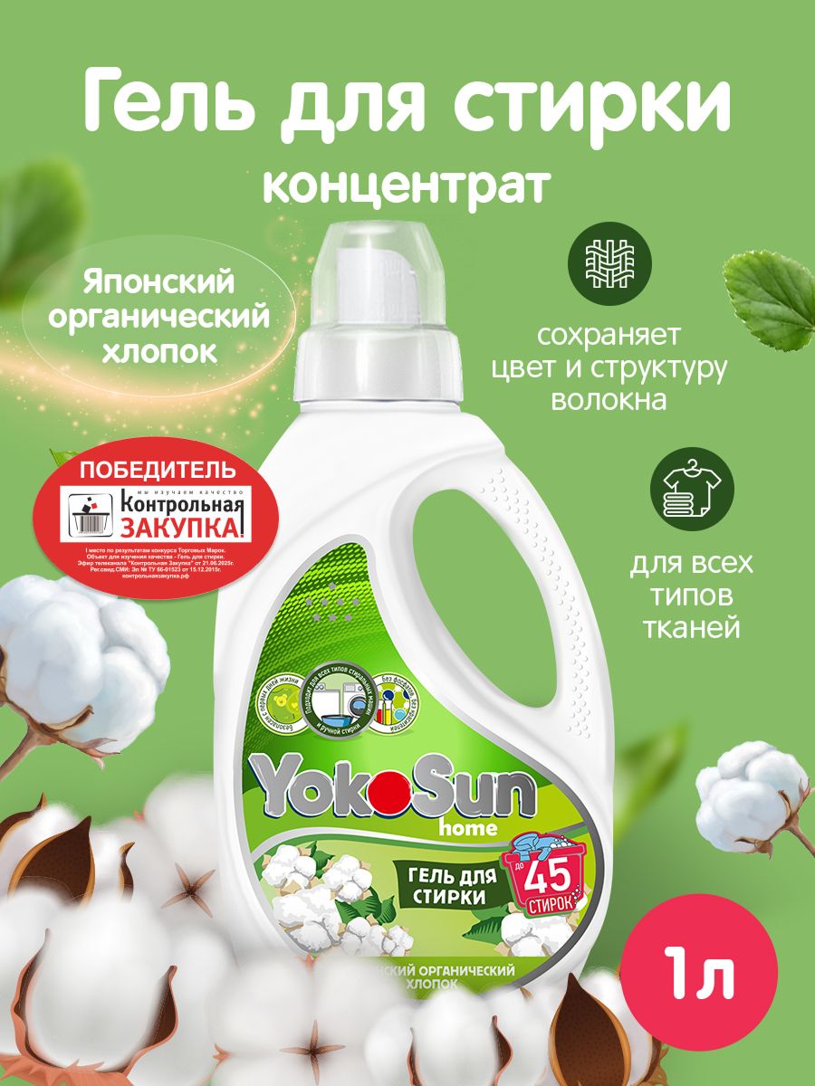 ГельдлястиркиYokoSun,Японскийхлопок,1л/Детскийжидкийстиральныйпорошокдлябелыхицветныхвещей,концентрированнаяформула,безхлораифосфатов