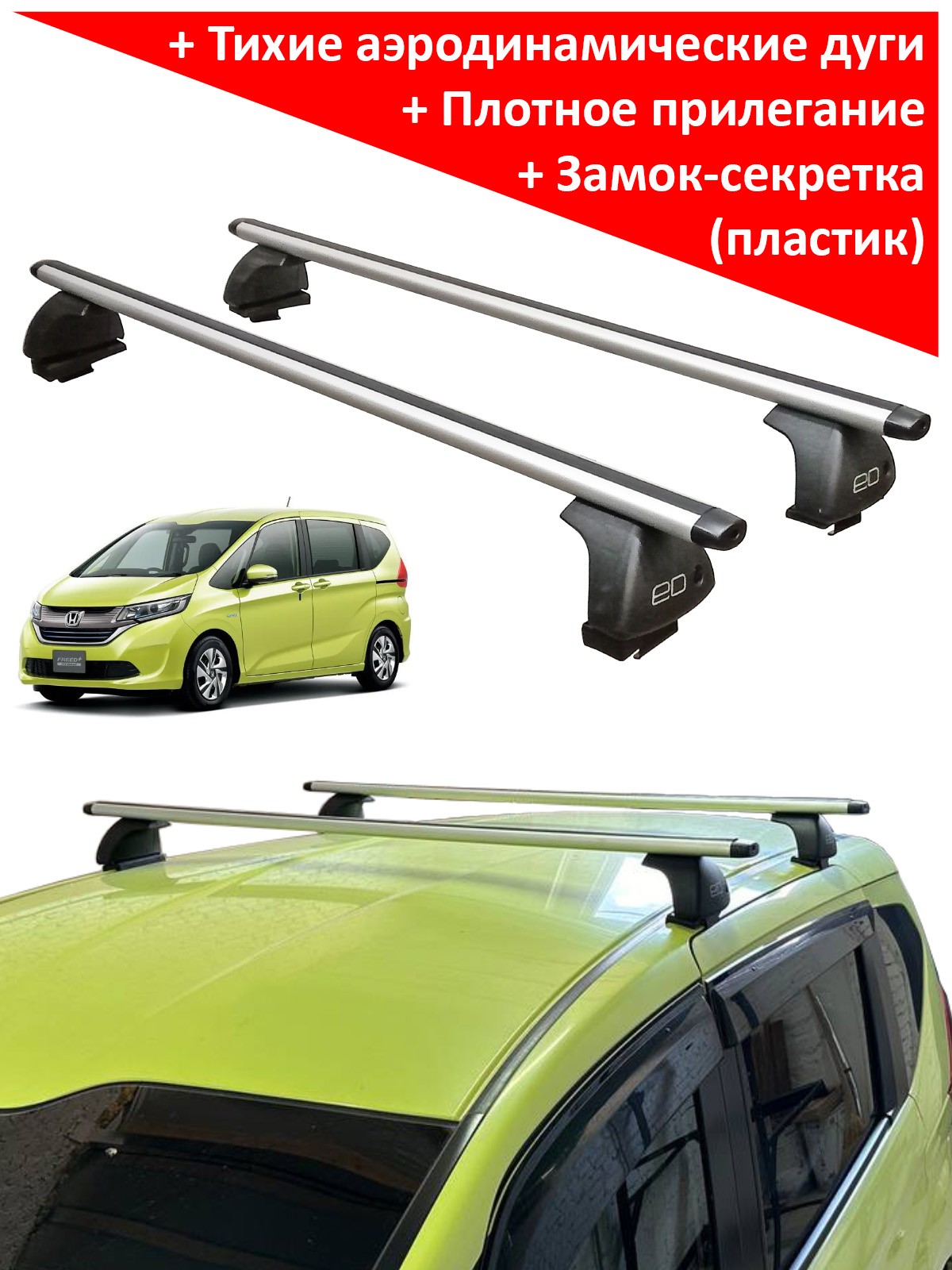 БагажникнакрышуХондаФрид2(HondaFreedII,компактвен,2016-2024),ЕД,аэродинамическиедуги