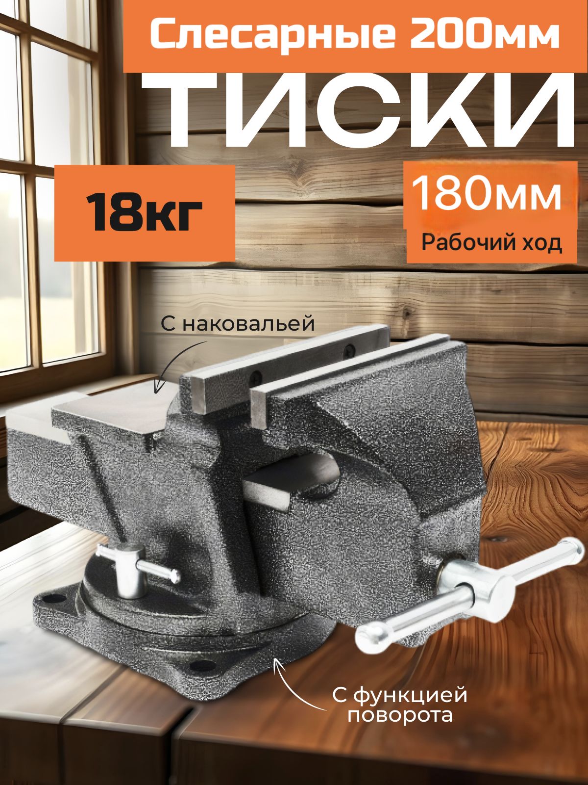 Тискислесарныеповоротныеснаковольней,длинагубок200мм