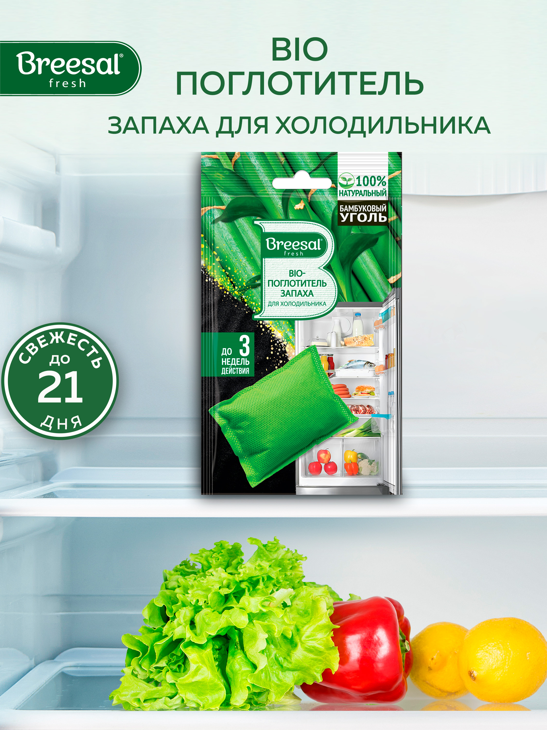 БиопоглотительзапахадляхолодильникаBreesal