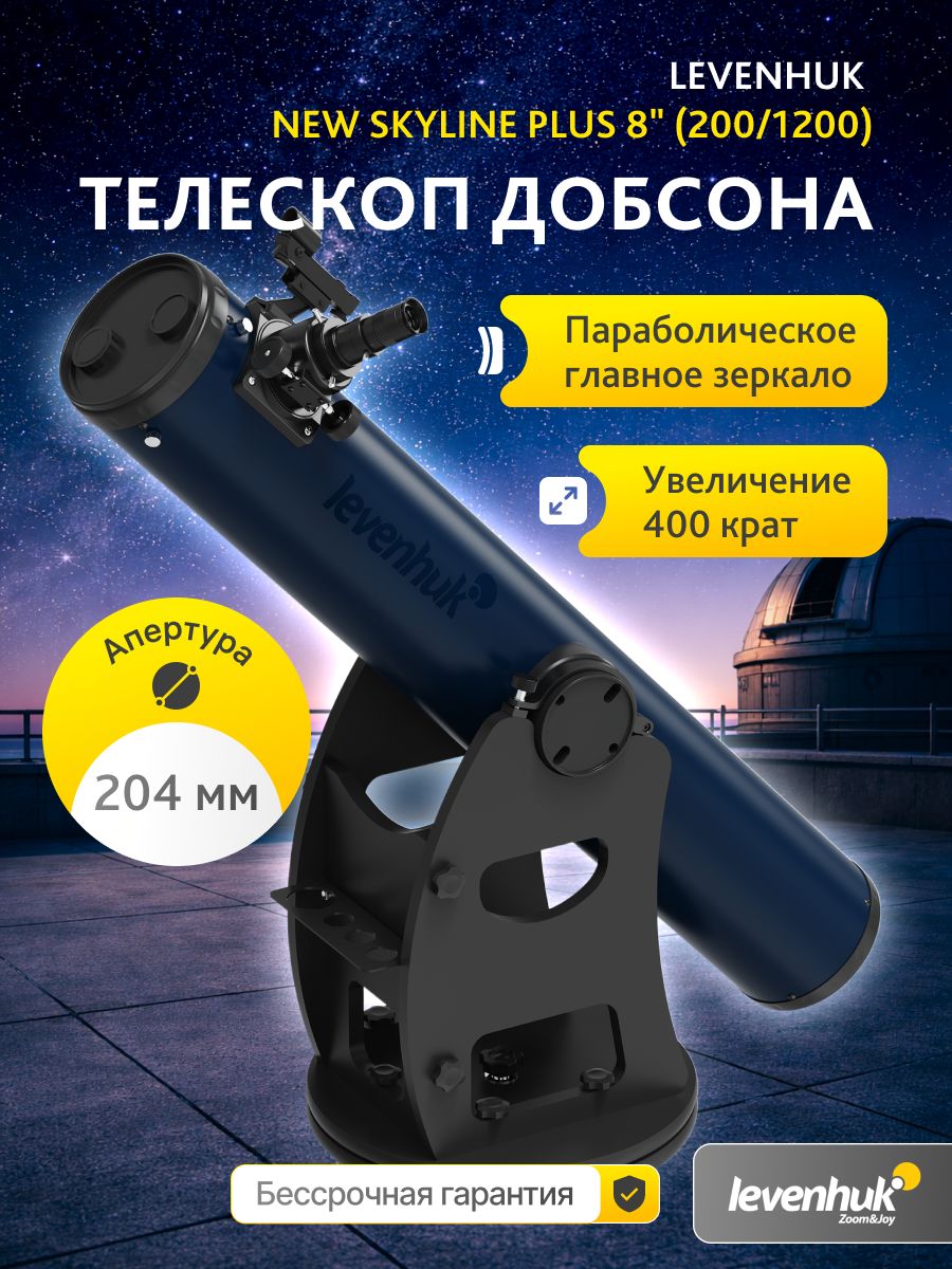 Телескоп Добсона Levenhuk New Skyline PLUS 8" (200/1200) + Линза Барлоу 2x