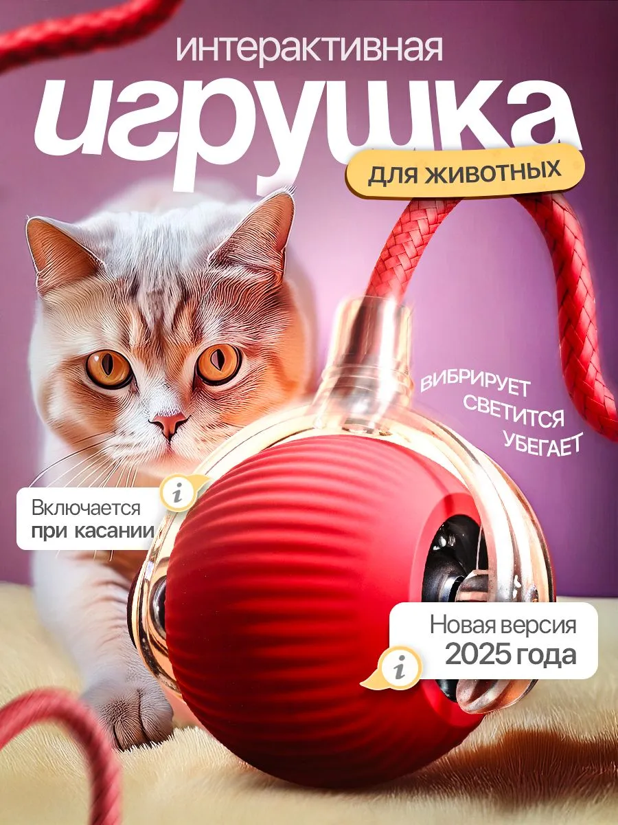 Интерактивнаяигрушкадлякошек,умныймячикдлякошкисовстроеннымаккумулятором