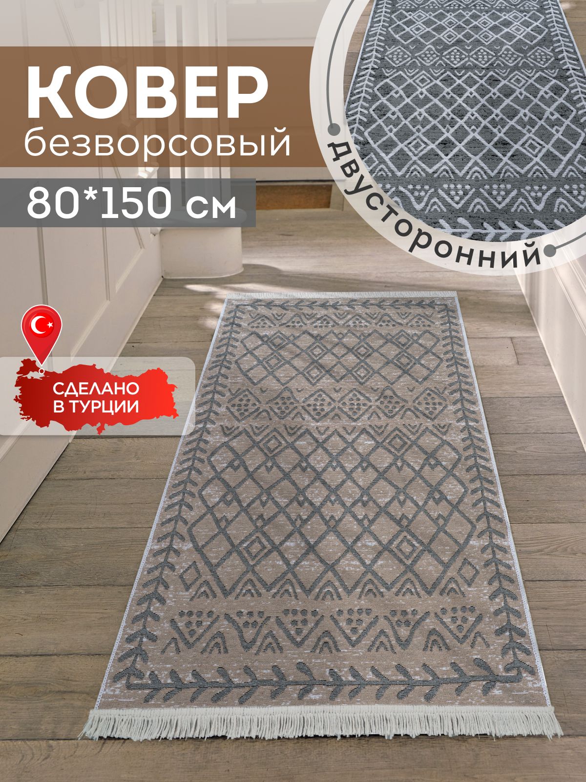 Двусторонняяхлопковаяковроваядорожка80х150напол