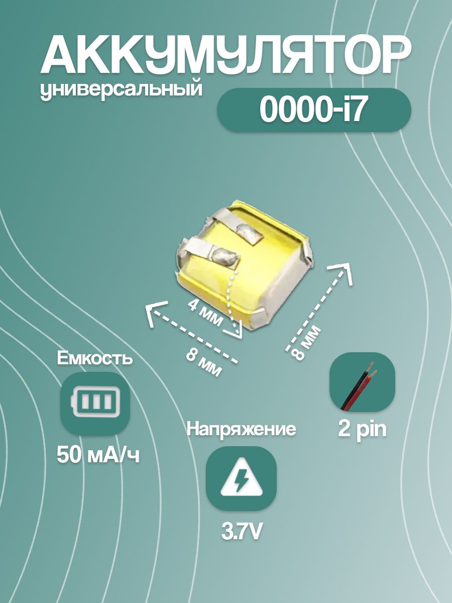 Аккумуляторуниверсальныйдлябеспроводныхнаушников0000-i7(8*8*3мм/50mAh/2pin)
