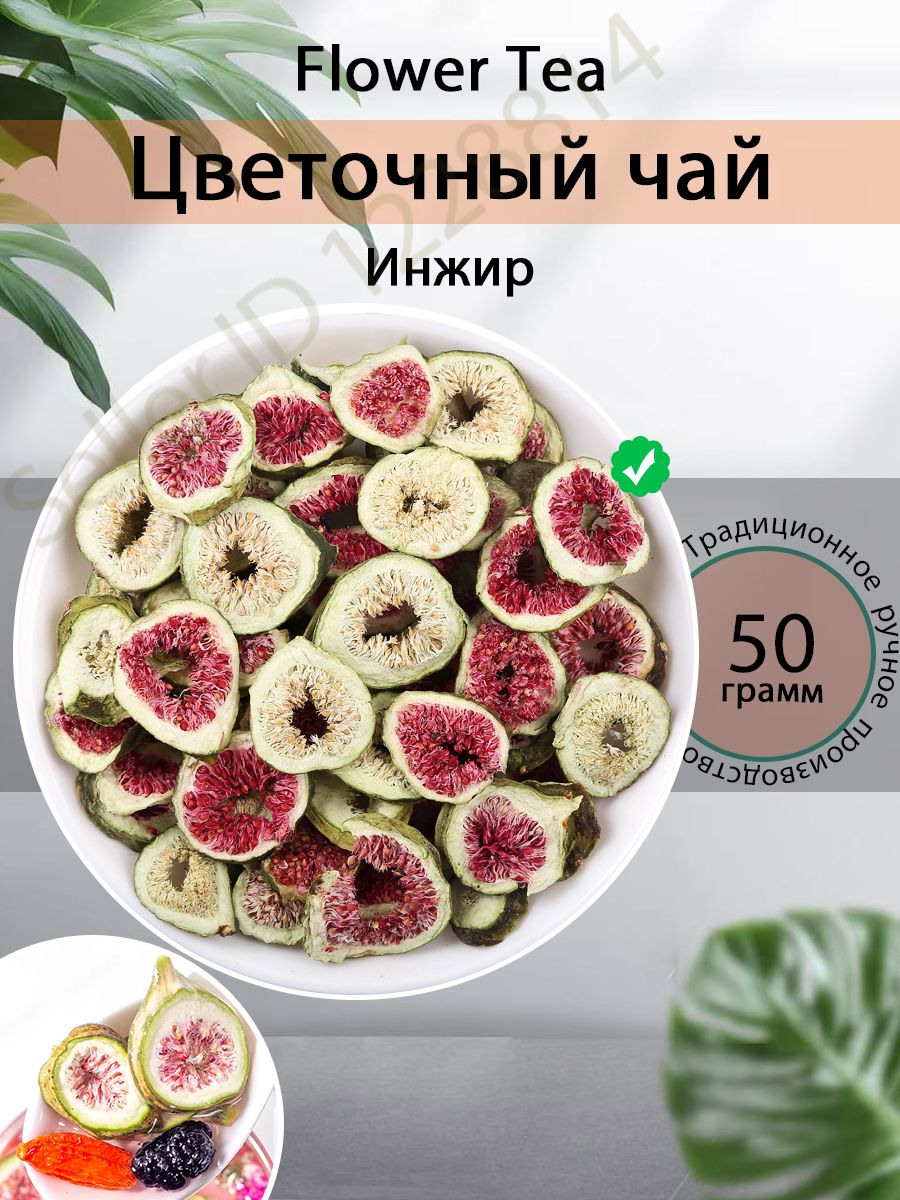 Инжирвяленыйнатуральный50/100/200гр
