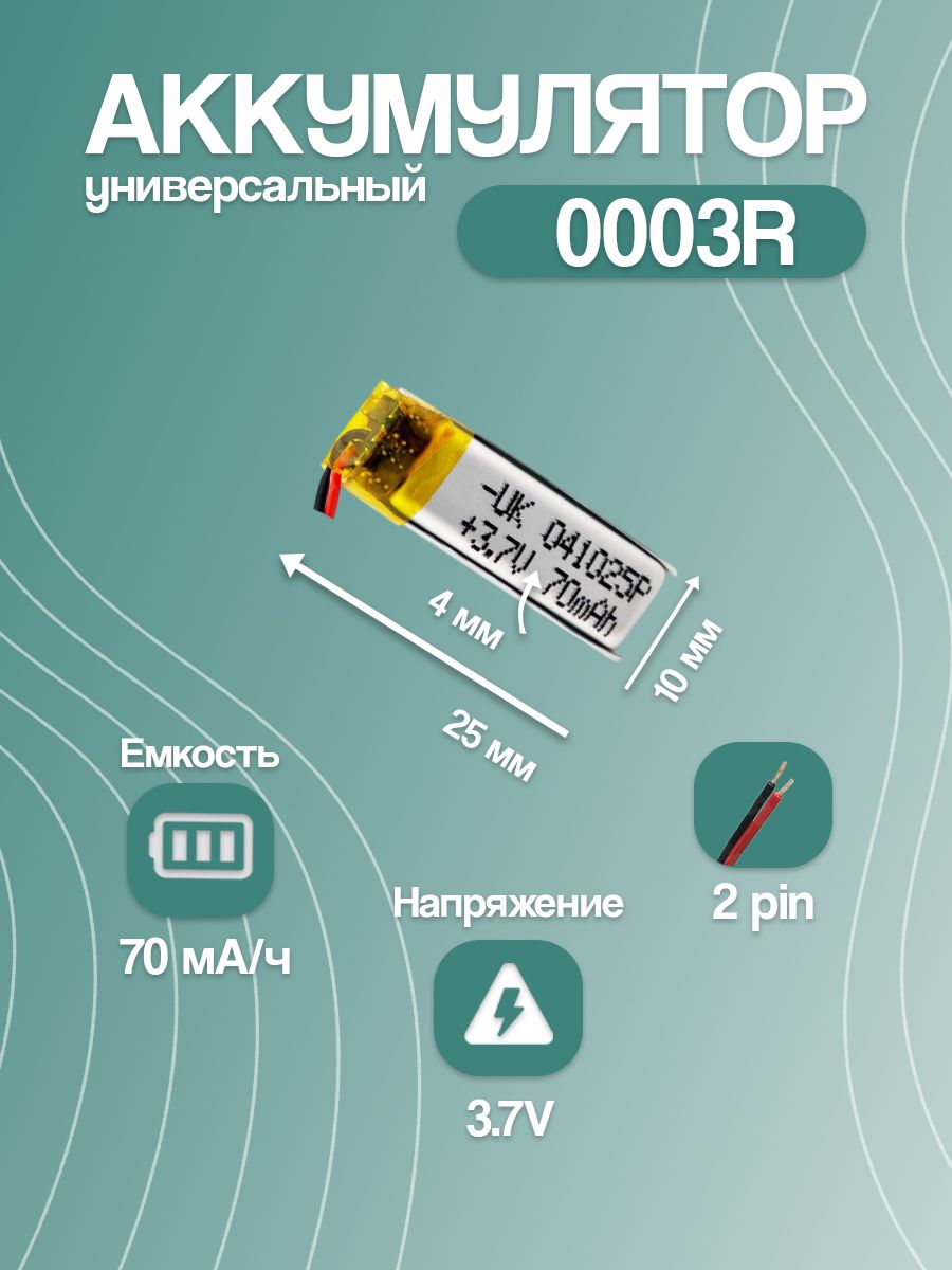 Аккумуляторуниверсальный0003R70mAh(25*10*4мм)