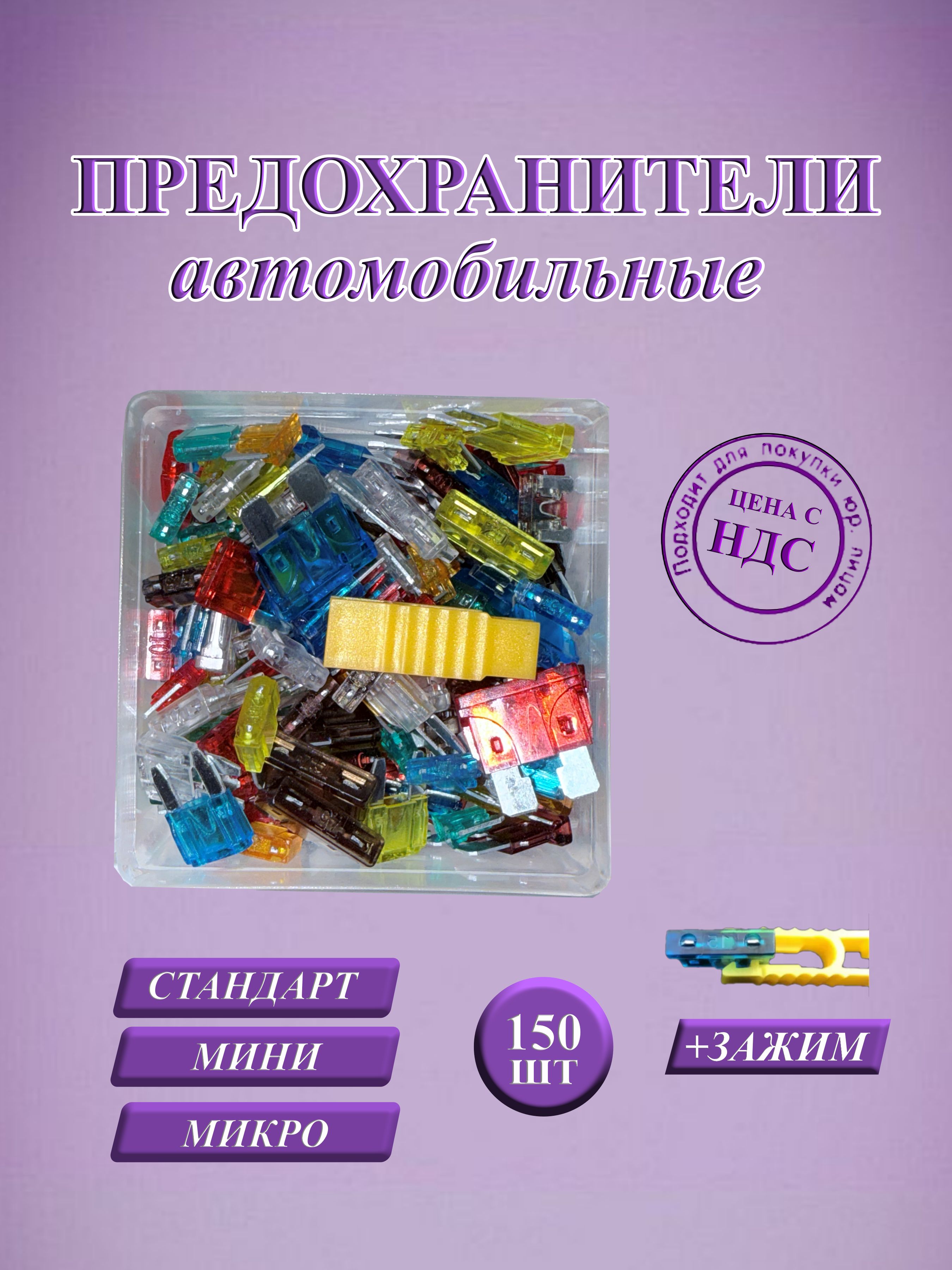 Стандарт+Мини+Микро,Предохранителидляавтомобиля,150шт.